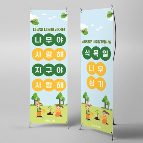 [파티붕붕] X배너 5730 / 학교 나무심기 배너 유치원 식목일 지구의날 행사 포토존