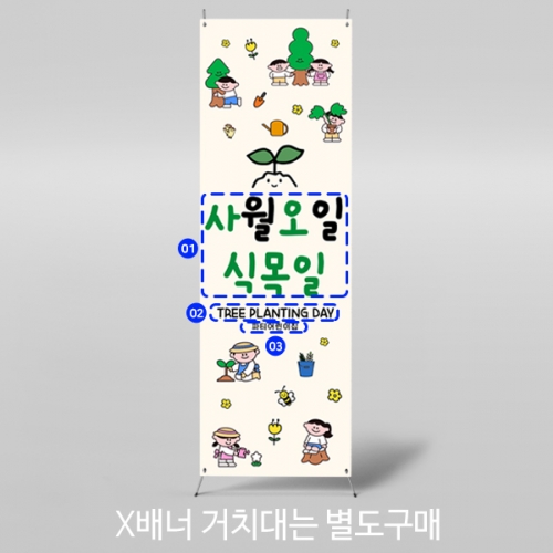 [파티붕붕] X배너 5626 / 유치원 식목일 배너 어린이집 나무심기 봄행사 배경 포토존