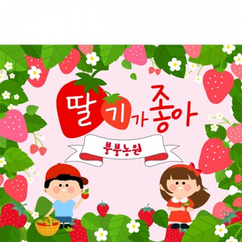 [파티붕붕] D4284 딸기체험 현수막 / 봄 딸기 현수막 유치원 어린이집 딸기행사 포토존 제작