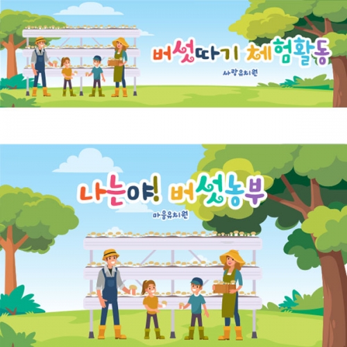 [파티붕붕] D2915 현수막 / 버섯 농장 체험학습 현수막 어린이집 유치원 플랜카드 제작