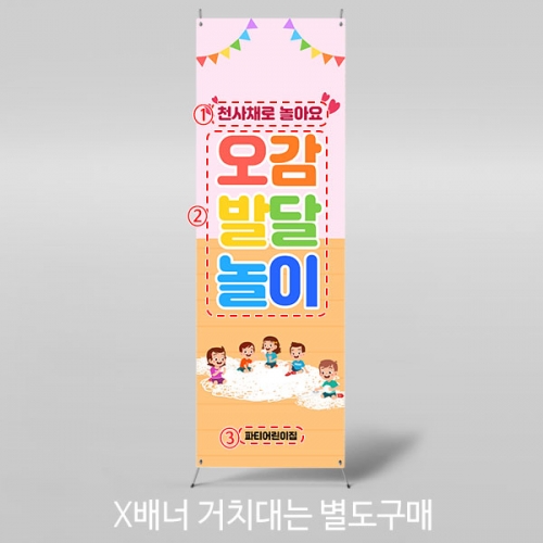 [파티붕붕] X배너 5250 / 어린이집 천사채 놀이 배너 유치원 오감체험 현수막 제작