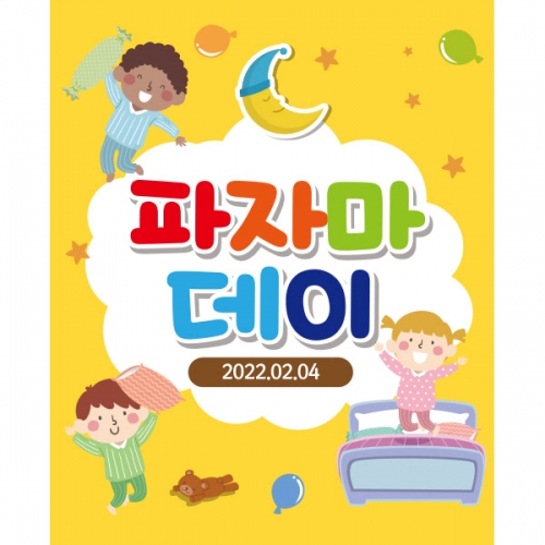 [파티붕붕] D2035 현수막 / 파자마 파티 현수막 어린이집현수막 포토존현수막 유치원현수막