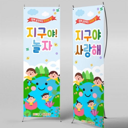 [ 파티붕붕] X배너 5792 / 어린이집 환경의날 배너 유치원 지구의날 포토존 제작