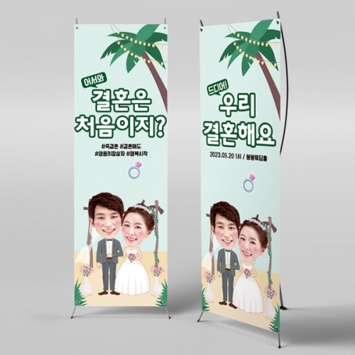 [파티붕붕] X배너 2786 / 브라이덜샤워 프로포즈 이벤트 현수막 배너 웨딩 플랜카드