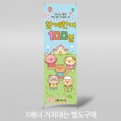 [파티붕붕] X배너 7169 / 어린이집 입학 백일 배너 유치원 등원 100일 축하 포토존 제작