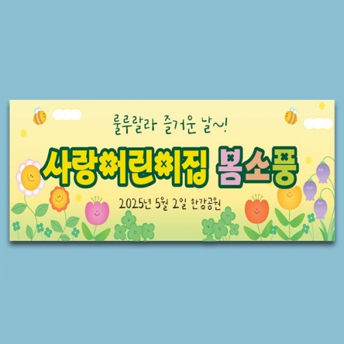[파티붕붕] D5743 현수막 / 어린이집 봄소풍 현수막 유치원 봄 나들이 배경 플랜카드
