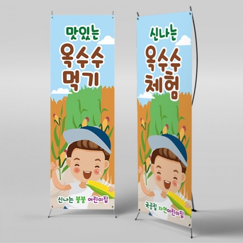 [파티붕붕] X배너 2395 / 유치원 어린이집 옥수수 따기 체험 현수막 옥수수밭 플랜카드