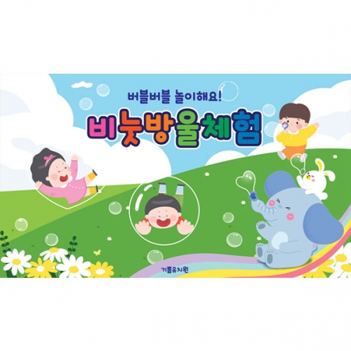[파티붕붕] D6153 비누방울놀이 체험 현수막 / 유치원 어린이집 비눗방울 현수막 오감체험 포토존