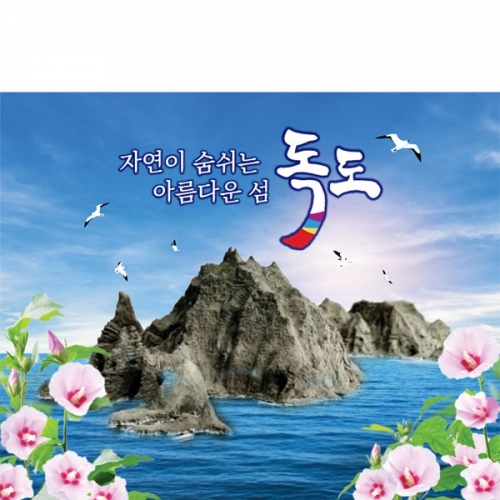 [파티붕붕] D5174 현수막 / 독도 현수막 광복절 무궁화 배경 포토존 제작