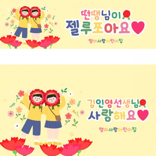[파티붕붕] D2874 현수막 / 어린이집 유치원 스승의날 현수막 포토존