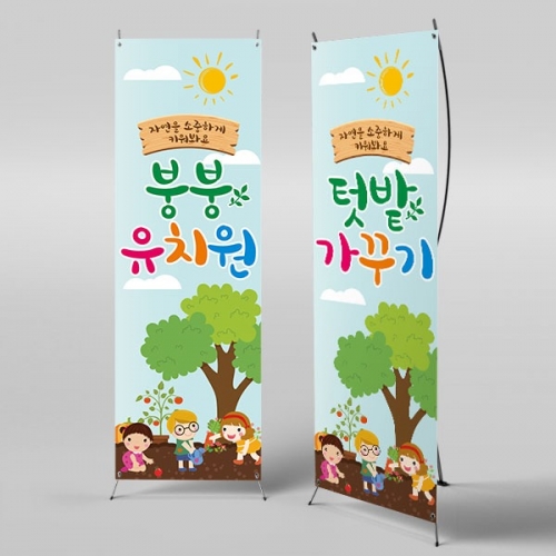 [파티붕붕] X배너 779 / 어린이날 배너 어린이집 유치원 배너 체험학습 행사 배너