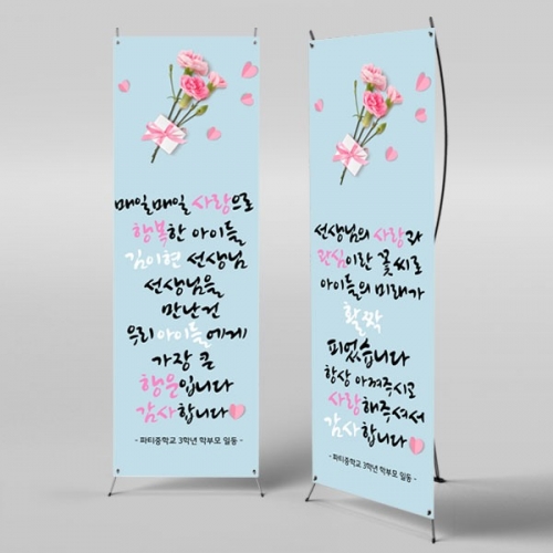 [파티붕붕] X배너 2875 / 카네이션 스승의날 현수막 선생님 감사 선물 이벤트