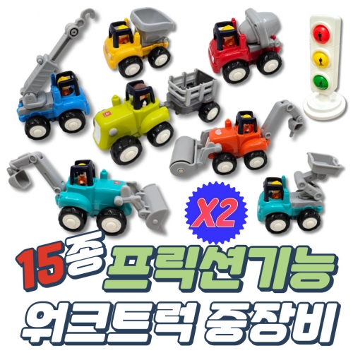 15종 프릭션기능 워크트럭 중장비 자동차놀이세트