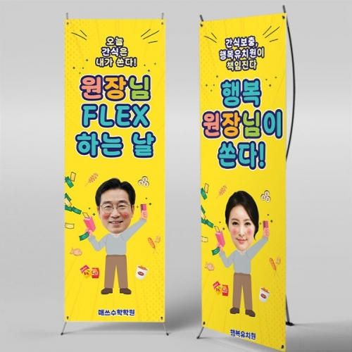  [파티붕붕] X배너 6531 / 유치원 원장님이 쏜다 배너 어린이집 특별 간식데이 이벤트 포토존