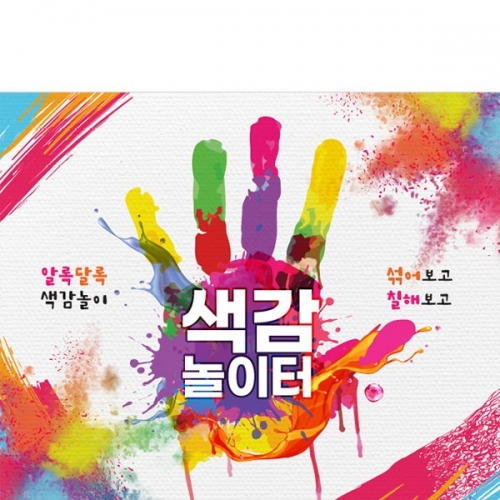 [파티붕붕] D4375 미술놀이 현수막 / 오감놀이 현수막 미술 체험 퍼포먼스 배경 포토존 제작
