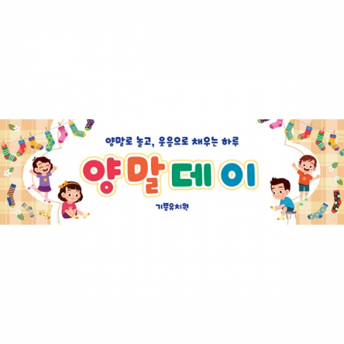 [파티붕붕] D6962 양말데이 현수막 / 어린이집 양말놀이 현수막 유치원 오감놀이 포토존 제작