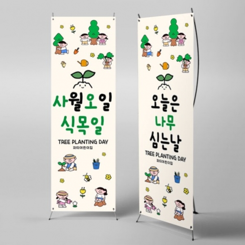 [파티붕붕] X배너 5626 / 유치원 식목일 배너 어린이집 나무심기 봄행사 배경 포토존