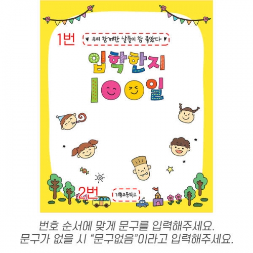 [파티붕붕] D7167 현수막 / 입학 등원 100일 현수막 입학백일 축하 이벤트 제작