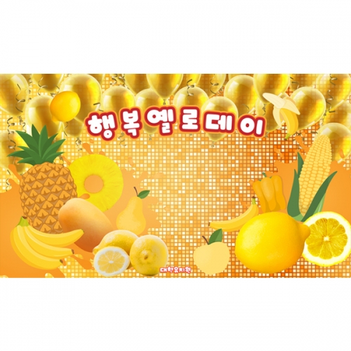 [파티붕붕] D6301 / 유치원 옐로우데이 현수막 어린이집 컬러데이 퍼포먼스 포토존