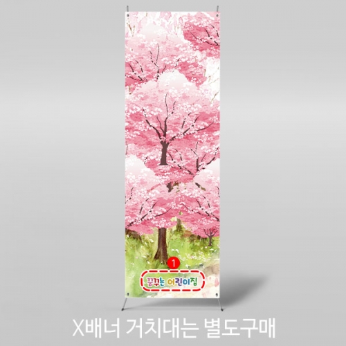  [파티붕붕]X배너 3212 / 벚꽃 배너 현수막 유치원 어린이집 포토존