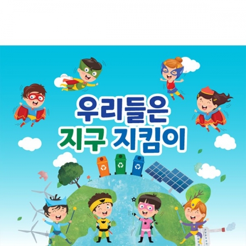 [파티붕붕] D4277 지구의날 현수막 / 유치원 어린이집 식목일 현수막 탄소제로 분리수거 플랜카드