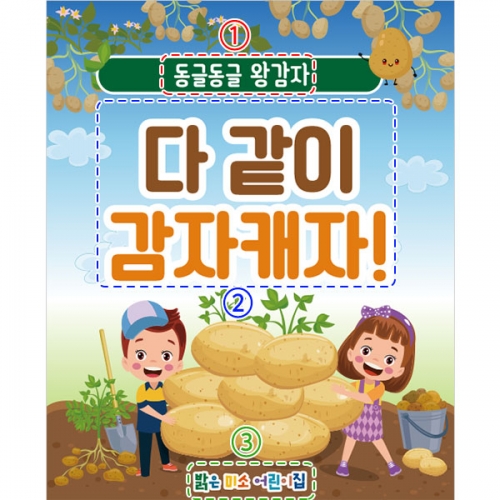 [파티붕붕] D3237 텃밭 현수막 / 감자캐기 현수막 어린이집 유치원 감자 포토존