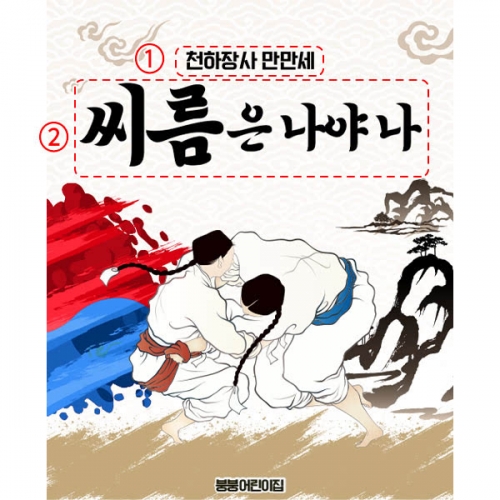 [파티붕붕] D5943 현수막 / 유치원 씨름 현수막 어린이집 전통 민속놀이 포토존 제작