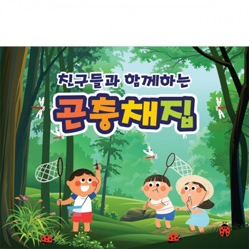 [파티붕붕] D3269 숲체험 현수막 / 어린이집 유치원 잠자리 곤충채집 현수막 제작