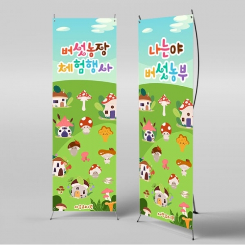 [파티붕붕] X배너 2912 / 어린이집 유치원 버섯따기 체험활동 배너 현수막 제작