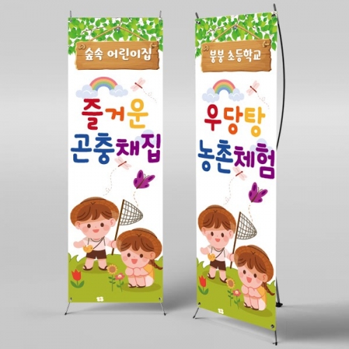 [파티붕붕] X배너 809 / 어린이집 유치원체험학습 배너 곤충채집 체험 배너