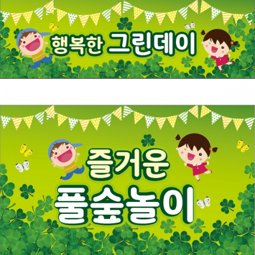 [파티붕붕] D2444 현수막 / 유치원 어린이집 그린데이 자연체험학습 현수막