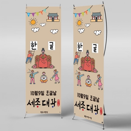[파티붕붕]X배너 733 / 한글날 현수막 어린이집 유치원 배너 제작