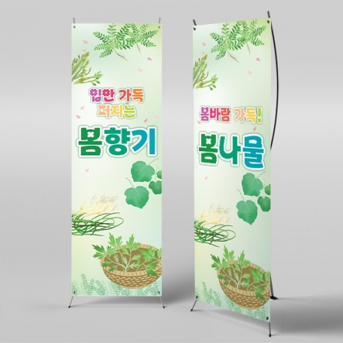 [파티붕붕] X배너 4275 / 쑥 냉이 달래 곰취 봄나물 배경 배너 봄배경 현수막 제작
