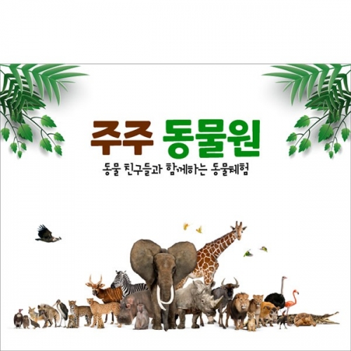 [파티붕붕]  D4369 동물 현수막 / 동물원 현수막 어린이집 유치원 정글 숲속배경 포토존