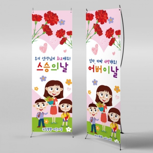 [파티붕붕] X배너 2903 / 유치원 어린이집 스승의날 배너 제작 선생님 감사 선물
