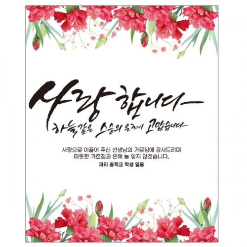 [파티붕붕] D2329 현수막 / 초등학교 중학교 스승의날 현수막 이벤트 감사 배너 선생님 선물
