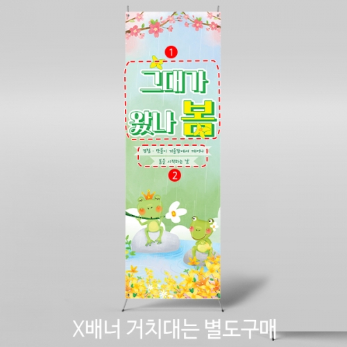 [파티붕붕]X배너 4208 / 봄비 배너 어린이집 유치원 개구리 봄 배경 현수막 제작