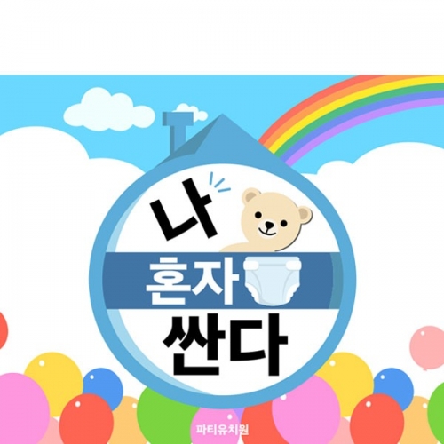 [파티붕붕] D4030 걸음마 현수막 / 어린이집 유치원 기저귀 탈출 안녕 현수막 제작