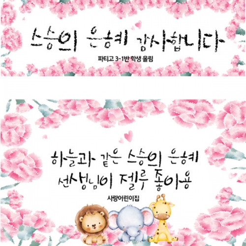[파티붕붕] D3104 현수막 / 스승의날 감사 현수막 유치원 어린이집 선생님 선물 이벤트