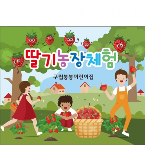 [파티붕붕] D2268 현수막 / 유치원 어린이집 딸기밭 딸기 체험 현수막 자연학습