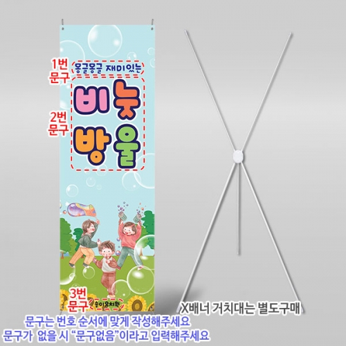 [파티붕붕] X배너 6154 / 어린이집 여름 비누방울놀이 배너 유치원 비눗방울 포토존