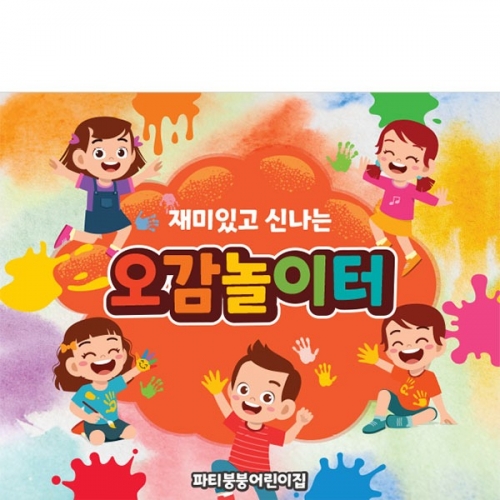[파티붕붕] D3170 오감놀이 현수막 / 어린이집 물감놀이 현수막 유치원 미술놀이 체험 플랜카드