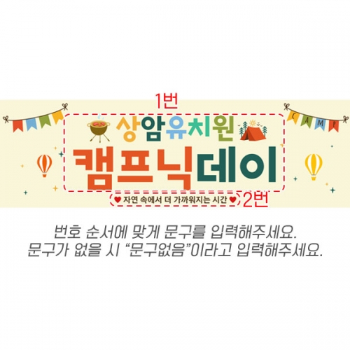 [파티붕붕] D7096 캠프닉데이 현수막 / 어린이집 캠핑 현수막 유치원 캠핑데이 포토존 제작