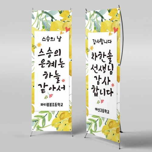 [파티붕붕] X배너 2832 / 초등학교 중학교 스승의날 현수막 선생님 감사 선물 플랜카드
