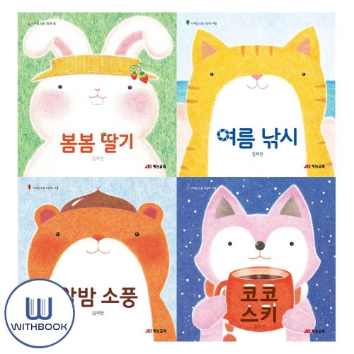 봄봄딸기+여름낚시+알밤소풍+코코스키 세트 전4권 사계절 소풍 그림책 