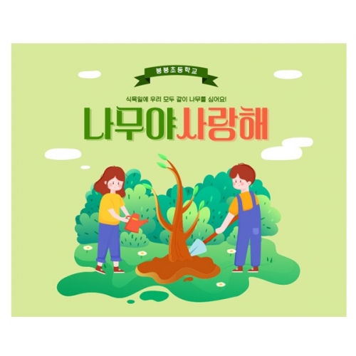 [파티붕붕] D2247 현수막 / 유치원 어린이집 식목일 현수막 제작