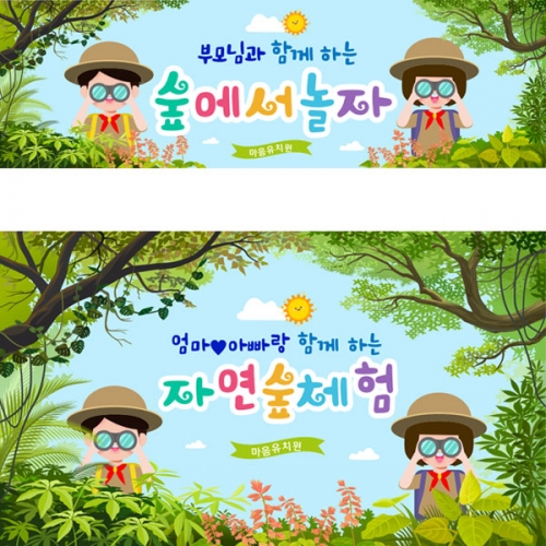 [파티붕붕] D2895 현수막 / 어린이집 유치원 가족 유아 여름 방학 숲 생태 체험 교실 포토존