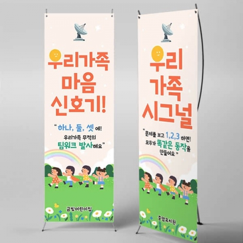 [파티붕붕] X배너 7068 / 어린이집 유치원 우리가족 시그널 가족참여수업 행사 배너 제작