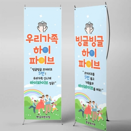 [파티붕붕] X배너 7069 / 유치원 공굴링 하이파이브 가족참여수업 배너 어린이집 행사 현수막