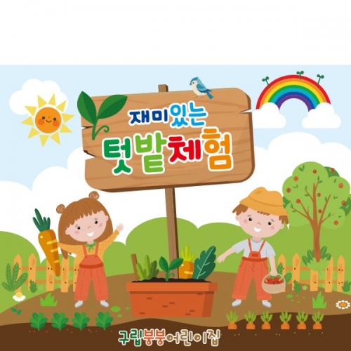 [파티붕붕] D2267 현수막 / 텃밭 체험 현수막 어린이집 자연체험 현수막 제작
